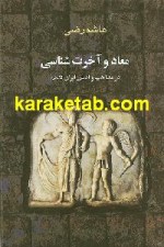 معاد و آخرت شناسی در ایران قدیم